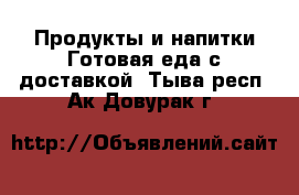 Продукты и напитки Готовая еда с доставкой. Тыва респ.,Ак-Довурак г.